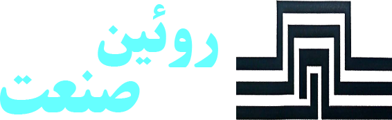 روئین صنعت